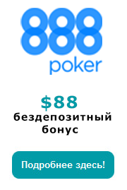 Бездепозитный бонус 888poker